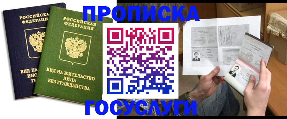 прописка паспорт в Жуковке